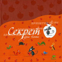 Разноцветное путешествие. Секрет. Пока волка нет. Комплект из 3-х книг
