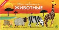 Мои любимые животные. Животные дома. Животные на ферме. Животные саванны. Детеныши (количество томов: 4)