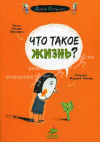 Что такое жизнь?