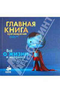 Главная книга противоречий. Все о жизни и человеке