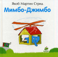 Мимбо-Джимбо. Яков Мартин Стрид