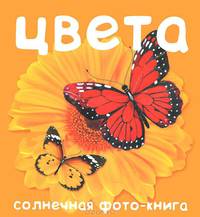 Анжела Берлова: Цвета. Солнечная фото-книга