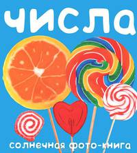 Числа. Солнечная фото-книга