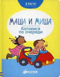 Маша и Миша. Катаемся по очереди. Для детей от 1 до 3 лет