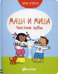 Маша и Миша. Чистим зубы. Для детей от 1 до 3 лет
