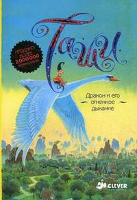 Малыш и Таши. Дракон и его огненное дыхание. Для детей от 5 до 9 лет