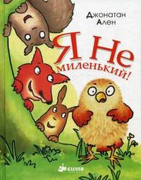 Я не миленький! Для детей 2-7 лет