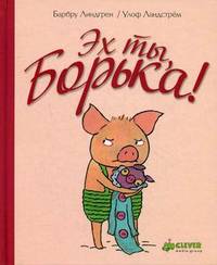 Эх ты, Борька! Для детей от 3 до 7 лет