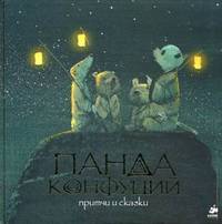 Панда Конфуций. Притчи и сказки. Для детей 3-7 лет