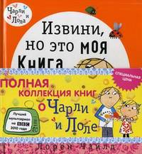 Полная коллекция книг о Чарли и Лоле. Для детей от 5 лет (количество томов: 4)