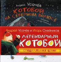 Котобой или коты выходят в море. Котобой на Северном полюсе. Комплект из 2 книг