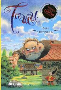 Таши и великаны. Таши и разбойники. Для детей 5-9 лет