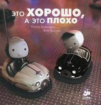 Это хорошо, а это плохо