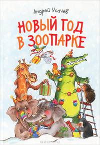 Новый год в зоопарке. Для детей от 5 до 10 лет
