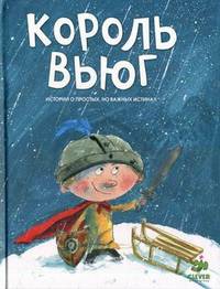 Король Вьюг. Истории о простых, но важных истинах. Для детей от 5 до 8 лет
