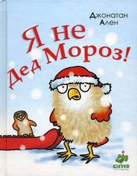 Я не Дед Мороз! Для детей 2-7 лет