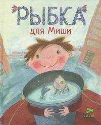 Рыбка для Миши