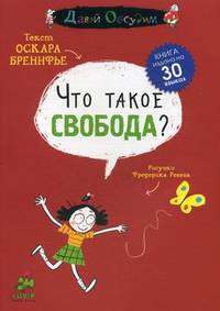 Что такое свобода?