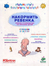 Накормить ребенка. Полное руководство по питанию детей от рождения до двух лет