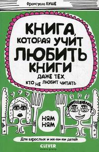 Книга, которая учит любить книги даже тех, кто не любит читать