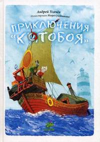 Приключения "Котобоя"