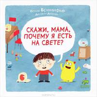 Скажи, мама, почему я есть на свете?