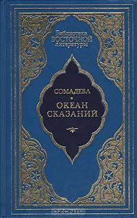 Океан сказаний. Избранные повести и рассказы