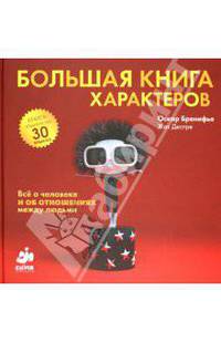 Большая книга характеров