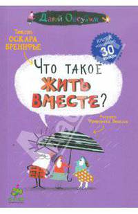 Что такое жить вместе?