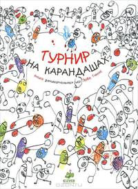 Турнир на карандашах. Книга занимательных игр
