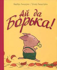 Ай да Борька!