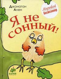 Я не сонный!