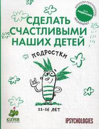 Сделать счастливыми наших детей. Подростки 11-16 лет
