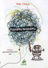 Каляки-Маляки. Книга занимательных игр