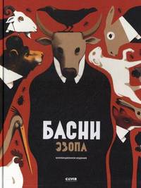 Басни Эзопа