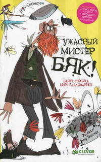 Мистер Бяк (комплект из 3 книг)