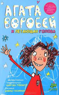Агата Воробей и летающая голова