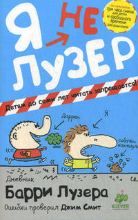 Я (не) Лузер