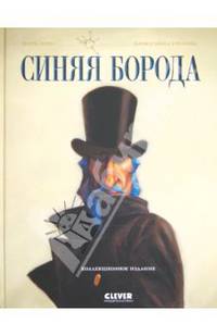 Синяя Борода