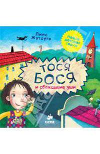 Тося-Бося и сбежавшие уши. Для детей 3-7 лет