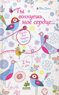 Ты волнуешь мое сердце…. Книга 1. Песни для Паулы