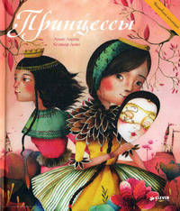 Принцессы. Для детей 5-9 лет