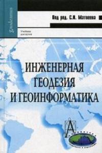 Инженерная геодезия и геоинформатика. Учебник для вузов. Гриф УМО МО РФ