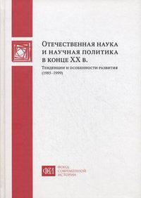 Отечественная наука и научная политика в конце ХХ века. Тенденции и особенности развития (1985-1999)