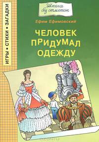 Человек придумал одежду
