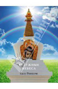 Калу Ринпоче: Радужные небеса