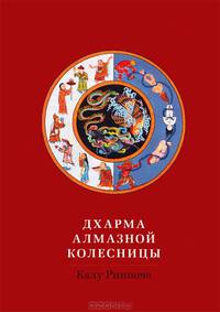 Калу Ринпоче: Дхарма Алмазной колесницы