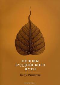 Калу Ринпоче: Основы буддийского пути