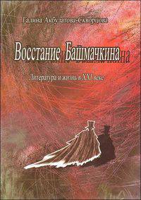 Восстание Башмачника. Литература и жизнь в XXI веке