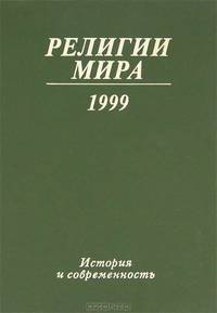 Религии мира. История и современность. 1999